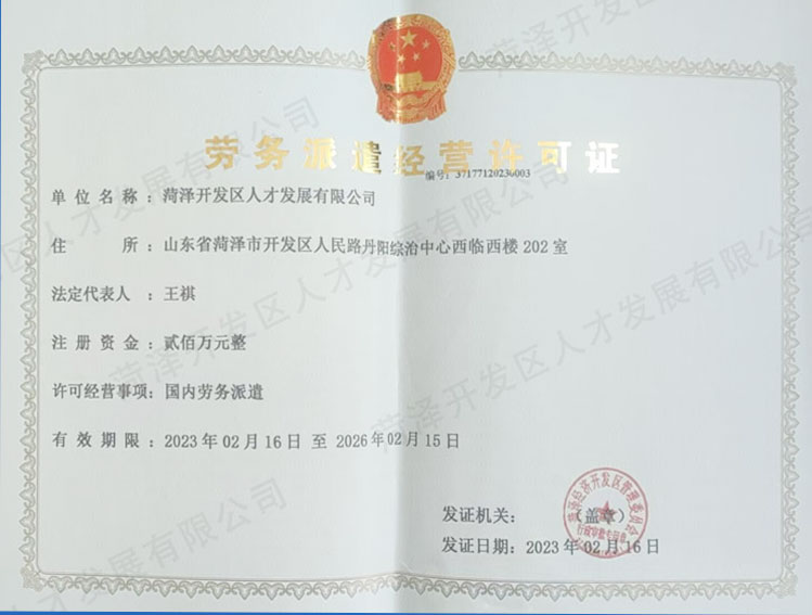 劳务派遣经营可证证