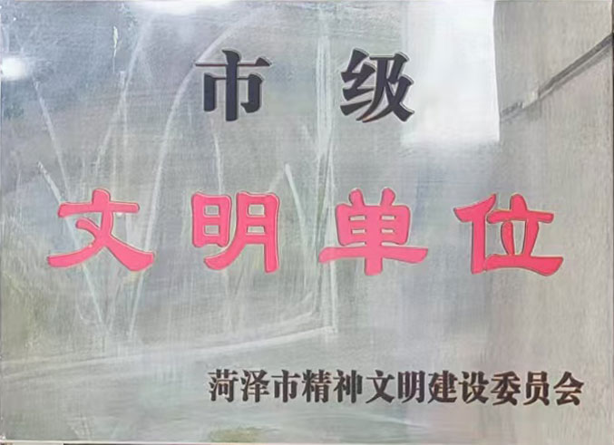 市级文明单位